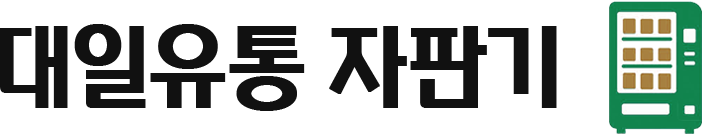 대일유통자판기